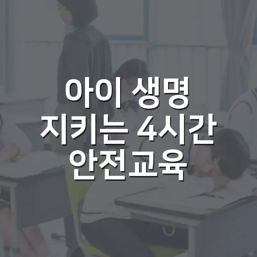 아이 생명 지키는 4시간 안전교육
