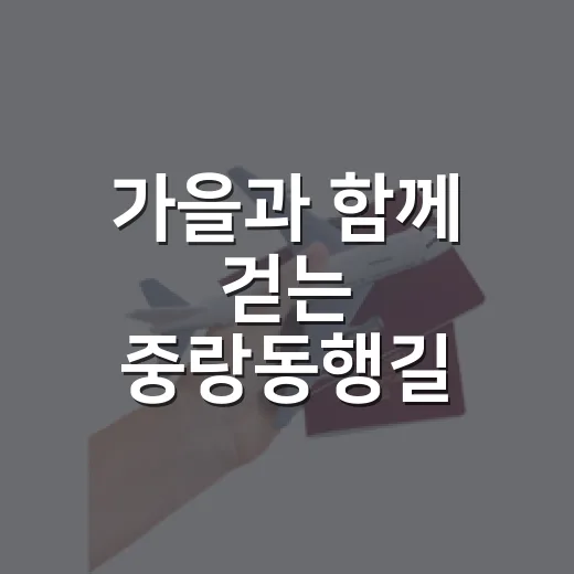 가을과 함께 걷는 중랑동행길