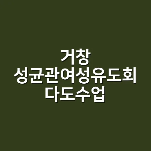 거창 성균관여성유도회 다도수업, 전통과 예절의 만남