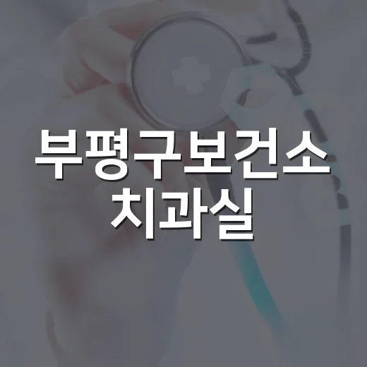 부평구보건소 치과실, 구강건강 지킴이 역할 강화
