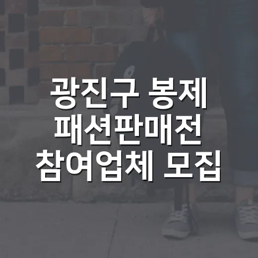 광진구 봉제 패션판매전 참여업체 모집