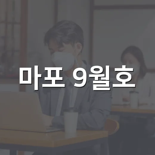 마포 9월호, 풍성한 지역 소식 가득