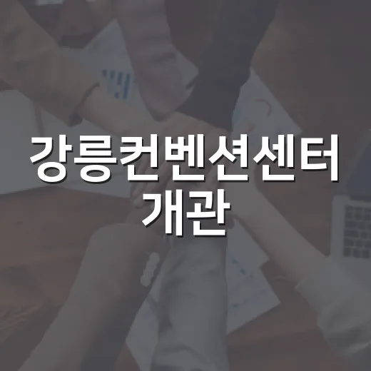 강릉컨벤션센터 개관, MICE 산업 새 지평