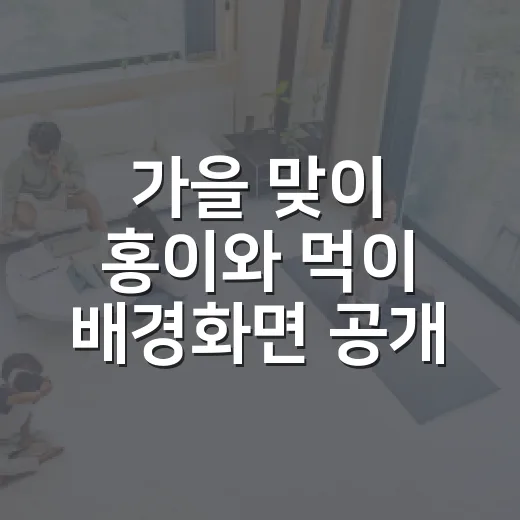 가을 맞이 홍이와 먹이 배경화면 공개