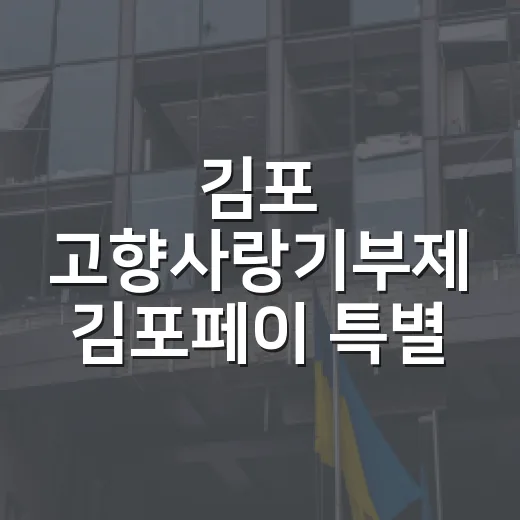 김포 고향사랑기부제 김포페이 특별 이벤트