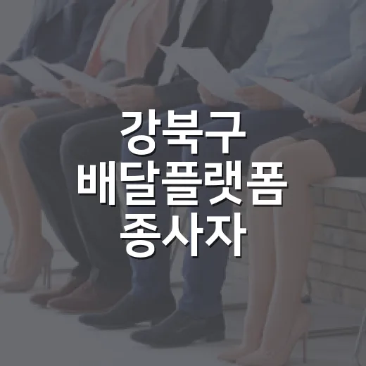 강북구 배달플랫폼 종사자 고용보험료 지원