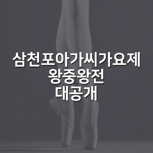 삼천포아가씨가요제 왕중왕전 대공개
