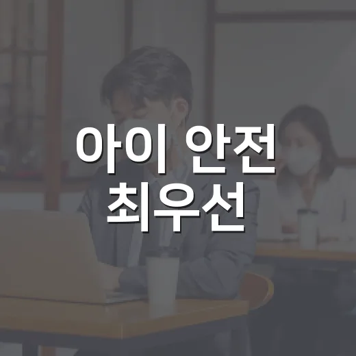 아이 안전 최우선, 생활 속 점검과 예방수칙