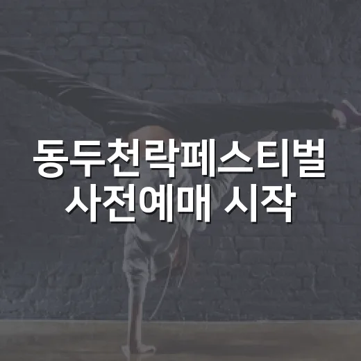 동두천락페스티벌 사전예매 시작