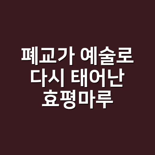 폐교가 예술로 다시 태어난 효평마루