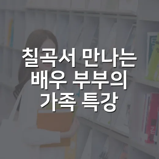 칠곡서 만나는 배우 부부의 가족 특강