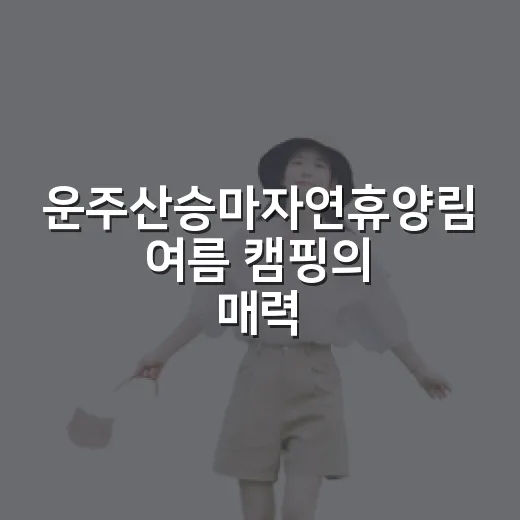 운주산승마자연휴양림 여름 캠핑의 매력