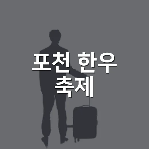 포천 한우 축제, 맛과 멋의 향연