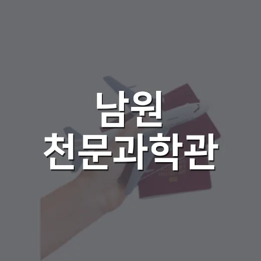 남원 천문과학관, 가족 실내 나들이 명소