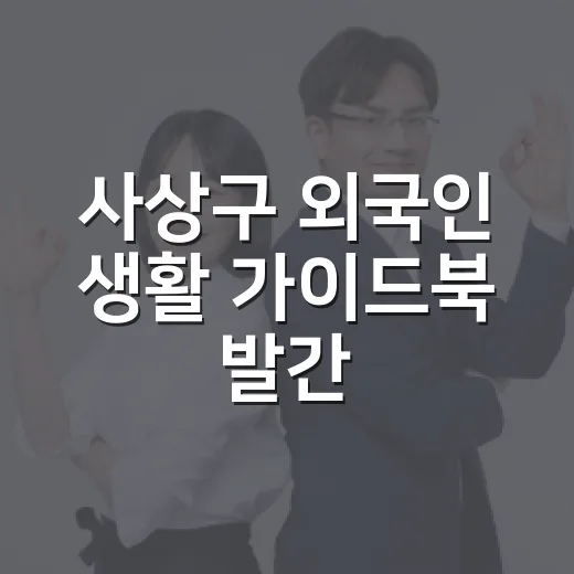 사상구 외국인 생활 가이드북 발간