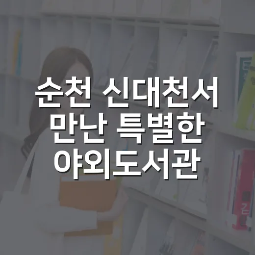 순천 신대천서 만난 특별한 야외도서관