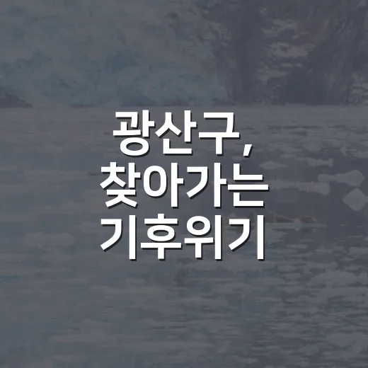 광산구, 찾아가는 기후위기 시민교육 실시