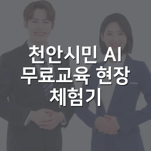 천안시민 AI 무료교육 현장 체험기