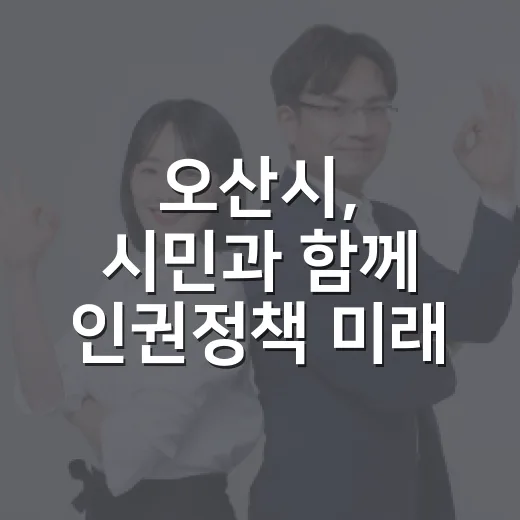 오산시, 시민과 함께 인권정책 미래 설계