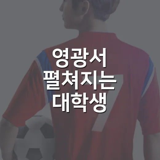 영광서 펼쳐지는 대학생 자작자동차 경진대회