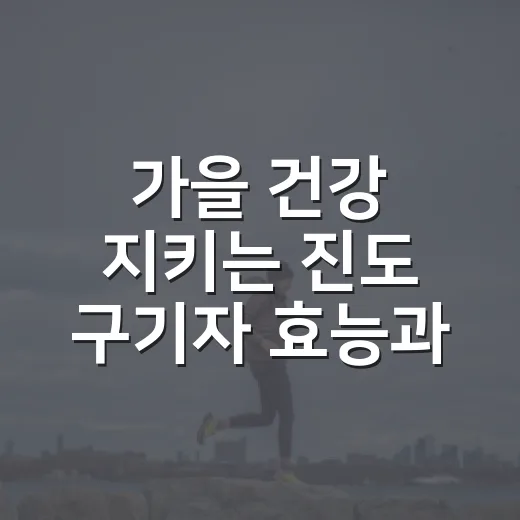 가을 건강 지키는 진도 구기자 효능과 활용법