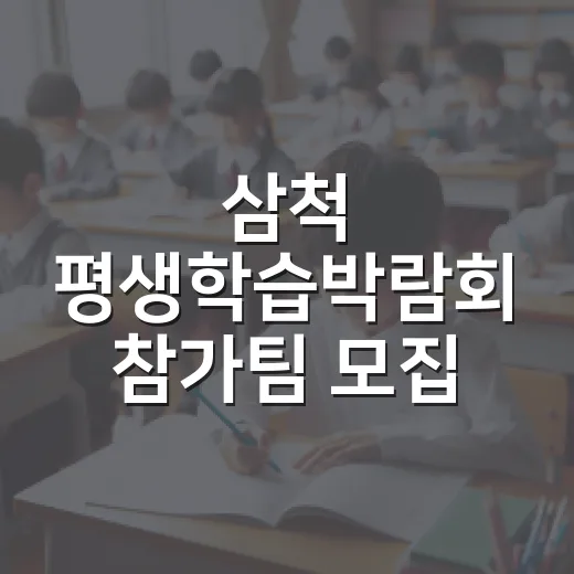 삼척 평생학습박람회 참가팀 모집