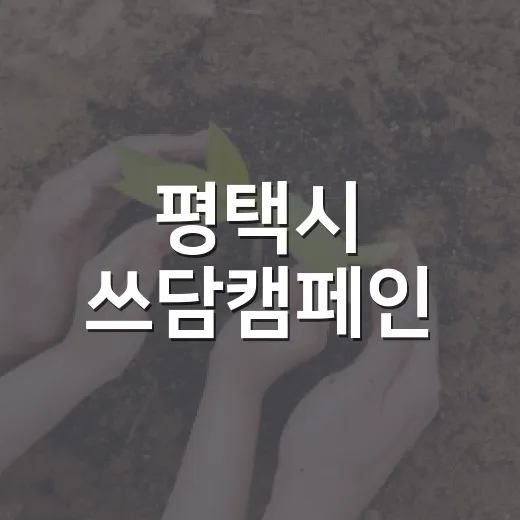 평택시 쓰담캠페인, 건강과 봉사 함께하는 환경운동