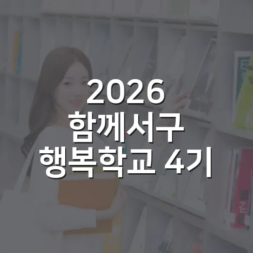 2026 함께서구 행복학교 4기 모집 시작