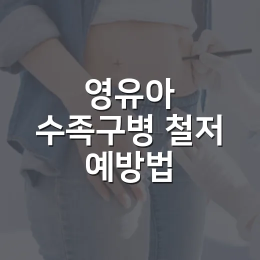 영유아 수족구병 철저 예방법