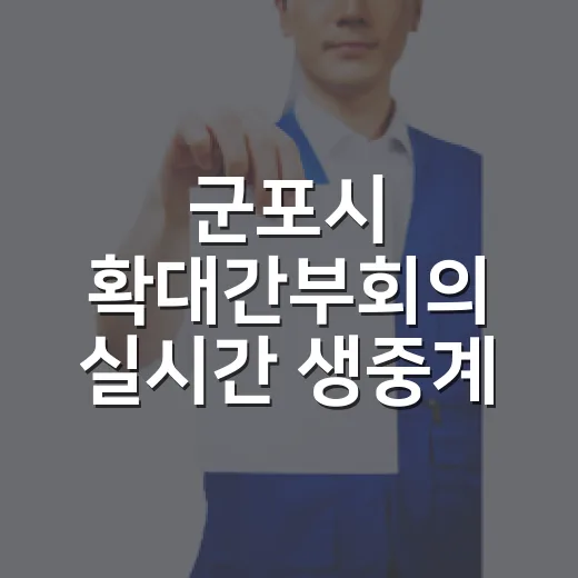 군포시 확대간부회의 실시간 생중계 개시