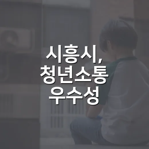 시흥시, 청년소통 우수성 인정받아 소통대상 수상