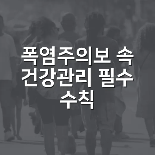 폭염주의보 속 건강관리 필수 수칙
