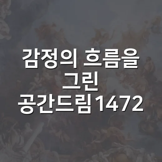 감정의 흐름을 그린 공간드림1472 전시