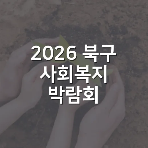 2026 북구 사회복지 박람회, 화명생태공원서 개최