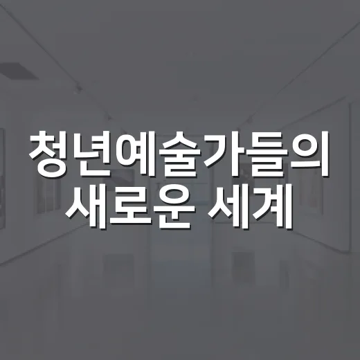 청년예술가들의 새로운 세계, Ctrl+N 전시