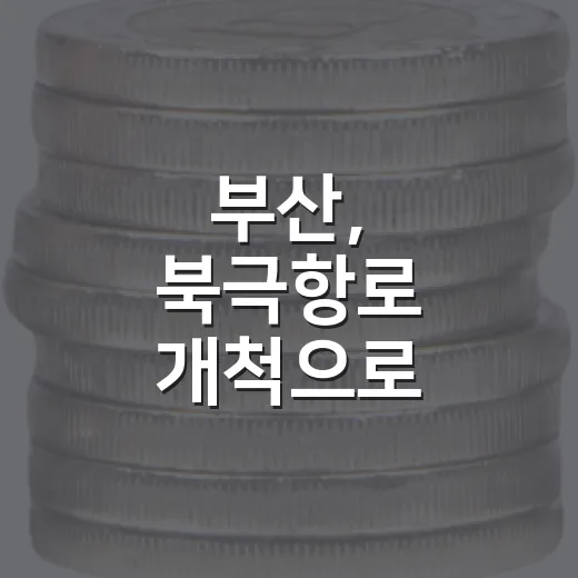 부산, 북극항로 개척으로 해양수도 도약