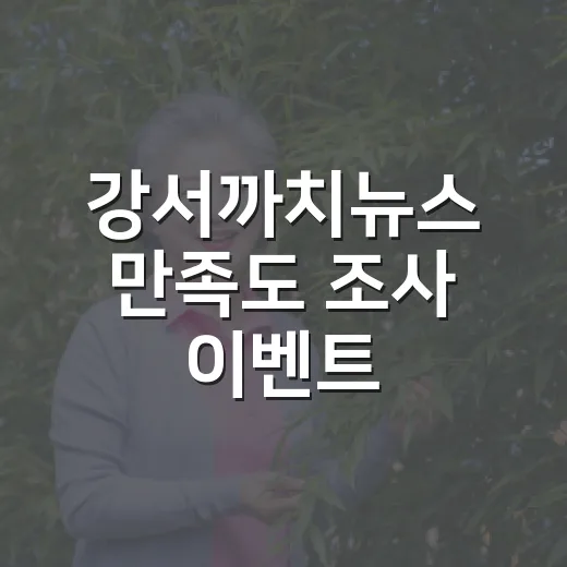 강서까치뉴스 만족도 조사 이벤트