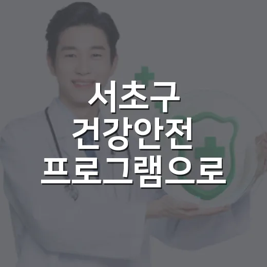 서초구 건강안전 프로그램으로 가족 지키기