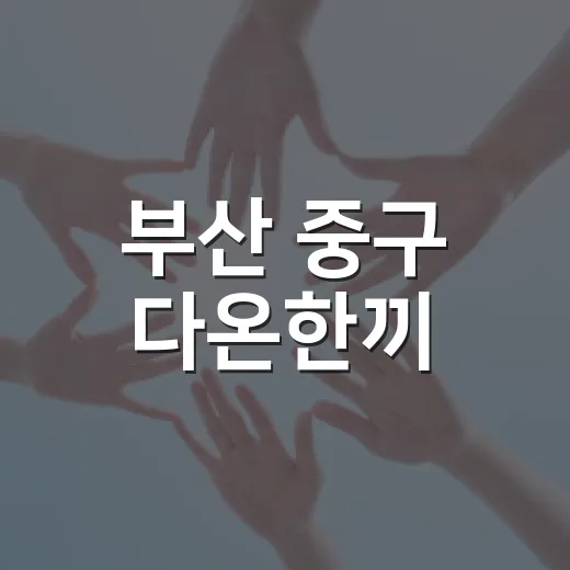 부산 중구 다온한끼, 따뜻한 한끼 나눔 공간 개소