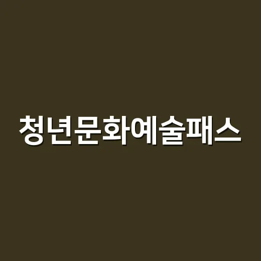 청년문화예술패스, 문화생활의 첫걸음