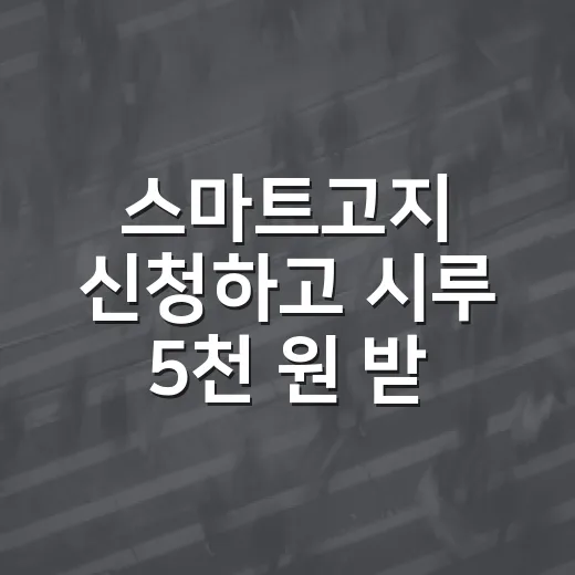 스마트고지 신청하고 시루 5천 원 받으세요