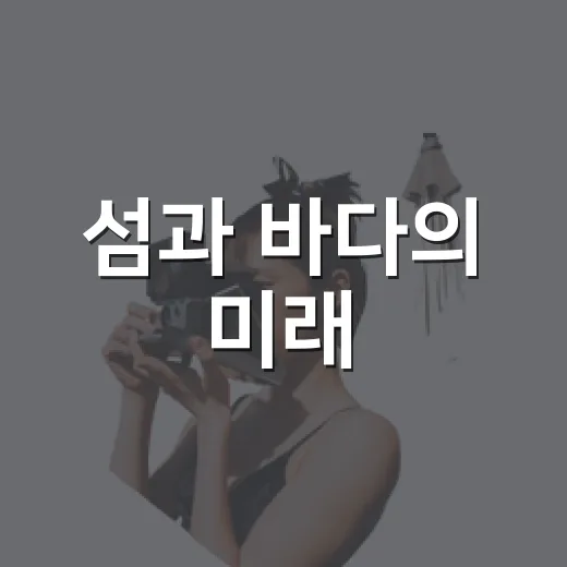 섬과 바다의 미래, 2026 여수세계섬박람회