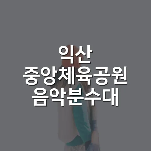 익산 중앙체육공원 음악분수대 야경 명소