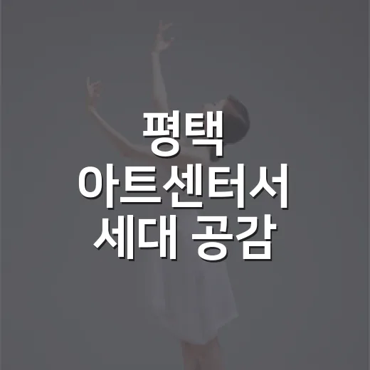 평택 아트센터서 세대 공감 예술방학