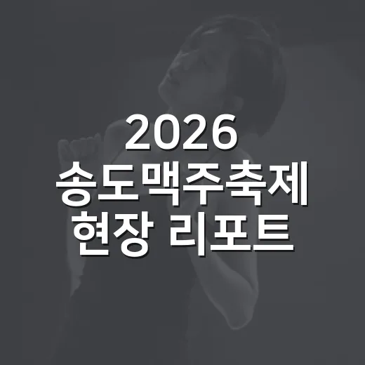 2026 송도맥주축제 현장 리포트