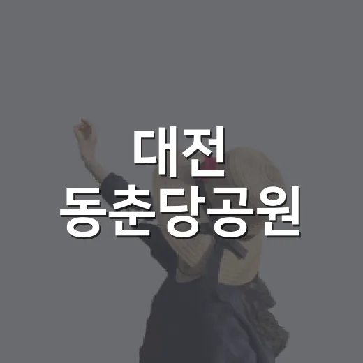 대전 동춘당공원, 역사와 자연의 조화로운 쉼터