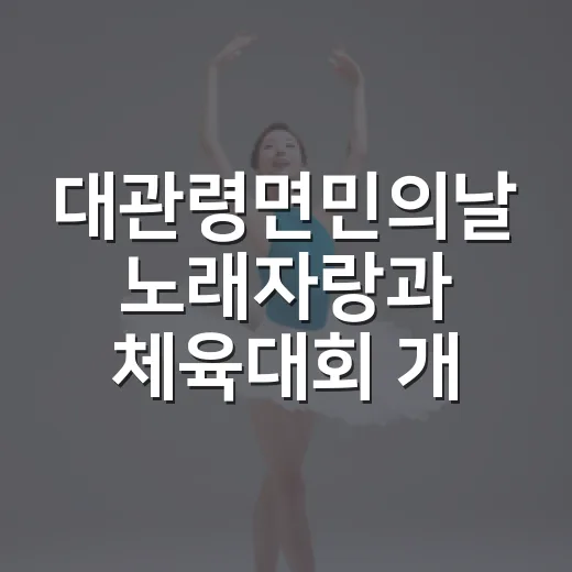 대관령면민의날 노래자랑과 체육대회 개최