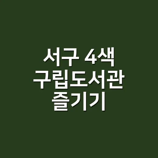 서구 4색 구립도서관 즐기기