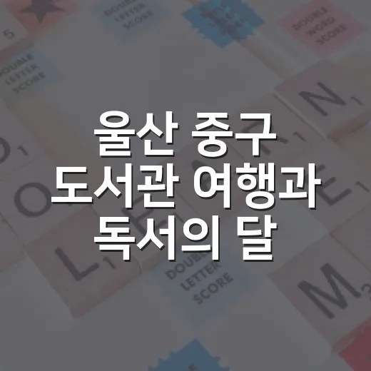 울산 중구 도서관 여행과 독서의 달 행사 풍성