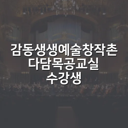 감동생생예술창작촌 다담목공교실 수강생 모집